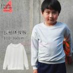 体操服 長袖 体操着 体育着 白 丸首 110 120 130 140 150 160 cm 小学生 小学校 スクール 運動 体育 男の子 女の子 キッズ ジュニア  無地