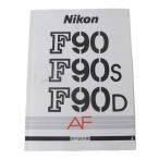 Nikon ニコン F90 F90S F90D 使用説明書 NT Bランク