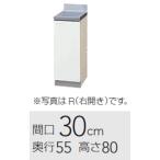 クリナップ クリンプレティ 調理台 間口300mm 奥行550mm 高さ800mm 30C