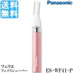 パナソニック フェイスシェーバー フェリエ ピンク ES-WF41-P Panasonic ES-WF41P 電動 女性用 顔用 ウブ毛用 マユメイク 送料無料