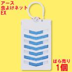 ショッピング虫除け 【ばら売り】虫除け 玄関ドア ベランダ 対策 吊り下げ 虫よけネットEX 1年用 1個 不快害虫 屋外 アース製薬