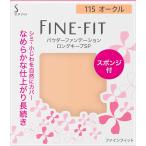 ソフィーナ ファインフィット パウダーファンデーション ロングキープSP 115 オークル レフィル