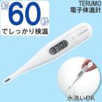 体温計 わき テルモ 電子体温計 ワキ下用 一般体温計 ET-P265WZ
