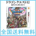 ドラゴンクエスト XI 過ぎ去りし時を求めて 3DS ドラクエ 11  送料無料