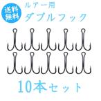 ダブルフック ルアー フック 10本セット 選べる6サイズ