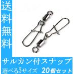 スナップ サルカン スナップ付きサルカン 20個セット 選べる5サイズ 釣り 釣具 送料無料