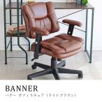 チェア オフィスチェア レトロ アンティークレザー コンパクト 座り心地抜群 おしゃれ BANNER バナー 昇降式 肘付き
