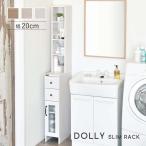 隙間収納 20cm 奥行40 引き出し 洗面所 キッチン DOLLY ドリー 隙間ラック 隙間家具 すきま収納 棚 キッチン収納 サニタリー収納 スリムストッカー DO170-20SS