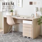 デスク パソコンデスク 140 シンプル おしゃれ HELM ヘルム 勉強机 pcデスク フリーデスク 平机 つくえ デスクワゴンセット サイドワゴン 3段