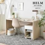 デスク パソコンデスク 140 デスクワゴンセット シンプル おしゃれ HELM ヘルム 勉強机 pcデスク フリーデスク 平机 つくえ サイドワゴン 3段