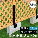 ラティス・フェンス固定金具 10cmブロック用(連結用6個) S-BF4510J-6P
