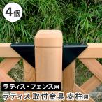 ラティス取付け金具 支柱用(4個) S-LST35-4P