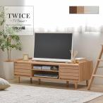 ローボード テレビ台 おしゃれ 幅120 TWICE トワイス テレビラック TV台 テレビボード 北欧 人気 TW37-120L