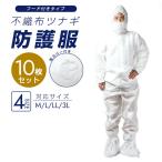 防護服 不織布 10枚セット 使い捨て 上下 防護服セット シューズカバー 科学 コロナ 感染症対策 作業服 作業着 大きいサイズ