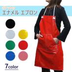 ポケット付き エナメルレザーエプロン ポリ塩化ビニールコーティング フリーサイズ 無地