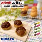 シュークリーム 20箱セット 1箱4個入 詰め合わせ 送料無料 お中元 御中元  イベント スイーツ  ヒロタ HIROTA ギフト 贈り物 おやつ お取り寄せ