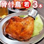 【送料無料】丸亀骨付き鳥　わかどり3本セット  クリスマスチキン ローストチキン