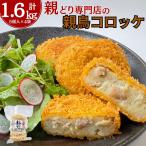 【冷凍・送料料無】 親鳥コロッケ 5