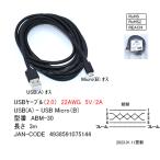 ABM-30 USBケーブル　A-MicroBタイプ　USB2.0対応　3m　黒（22AWG）