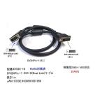 DVI24-10 DVIケーブル DVI 24pin/24pin デュアルリンク 1m　BLK発送