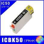 ICBK50　エプソン EPSON  IC50対応  互換