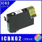 ICBK62　エプソン EPSON  IC62対応  互換