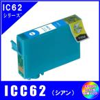 ICC62　エプソン EPSON  IC62対応  互換