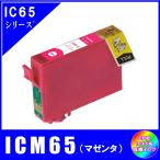 ICM65　エプソン EPSON  IC65対応  互換�