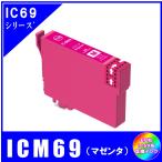 ICM69　エプソン EPSON  IC69対応  互換