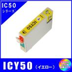 ICY50　エプソン EPSON  IC50対応  互換