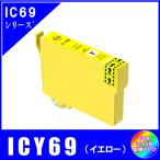 ICY69　エプソン EPSON  IC69対応  互換