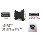 VGA-29 D-sub15pin(VGA) ・ DVI29pin　変換アダプタ