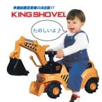 ミズタニ キングショベル【乗用玩具 足けり はたらくくるま ショベル キッズ 男の子 女の子 孫 誕生日 プレゼント】4985404120171