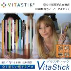 【メール便送料無料/10種から選べる】ヴィタスティック ( VITASTIK ) ビタスティック 10本フルセット 10種 電子タバコ 禁煙 ビタボン ビタシグ アイコス