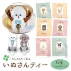 犬 紅茶 ティーバッグ いぬさんティー (INUSAN-TEA) アプリコット ＆ アップル ＆ ライチ ＆ 白桃紅 ＆ 苺 ＆ オレンジ (6種セット) メール便送料無料