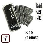 田庄やきのり 新 ランク7 (10枚入・100パック)全型1000枚 100帖 セット 高級 焼き海苔 海苔 寿司 おにぎり用 手土産 送料無料