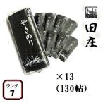田庄やきのり 新 ランク7 (10枚入・130パック)全型1300枚 130帖 セット 高級 焼き海苔 海苔 寿司 おにぎり用 手土産 送料無料
