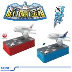 Shine/シャイン 飛行機貯金箱 ANA Ver．飛行機貯金箱 JAL Ver．2個セット