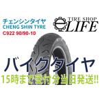 ショッピングイーネットライフ CHENG SHIN C922 90/90-10 50J TL チェンシンタイヤ バイクタイヤ ヤマハ ＪＯＧ ZII純正タイヤ スズキアドレスＶ125【2020年製】