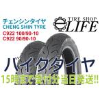 ショッピングイーネットライフ CHENG SHIN チェンシンタイヤ C922 90/90-10 100/90-10 バイクタイヤ フロント・リア 前後セット スズキ アドレスV125【2020年製】