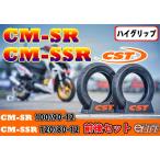 CST チェンシンタイヤ CM-SR 100/90-12 CM-SSR 120/80-12 新品 ハイグリップタイヤ フロント・リア 前後セット【2020年製】