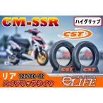CST チェンシンタイヤ CM-SSR リア 120/80-12 55J 新品 シグナス1型から3型用 ハイグリップタイヤ【2020年製】