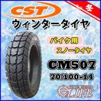 ショッピングイーネットライフ CST チェンシンタイヤ CM507 70/100-14 37P TT スノータイヤ 新品 冬タイヤ フロント用【2020年製】