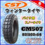 CST チェンシンタイヤ CM507 80/100-14 49P TT スノータイヤ 新品 冬タイヤ リア用【2021年製】