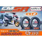 CST チェンシンタイヤ CM-SR フロント 100/90-12 49J 新品 ハイグリップタイヤ【2020年製】