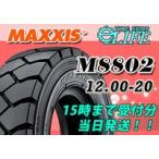 MAXXIS マキシス M8802 12.00-20 20PR NHS 12.0-20 建設機械用タイヤ フォークリフト用【2017年製】