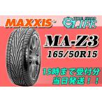 MAXXIS マキシス MA-Z3 165/50R15 72V ハイパフォーマンスタイヤ 165/50-15【2020年製】