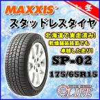 ショッピングイーネットライフ 【期間限定ポイント5倍UP】超激安 SP-02 175/65R15 84T MAXXIS マキシス 175/65-15 スタッドレスタイヤ 在庫処分■2017年製■