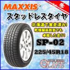 ショッピングイーネットライフ MAXXIS マキシス SP-02 225/45R18 95S スタッドレスタイヤ 225/45-18 倉庫保管品■2020年製■