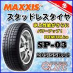 【超激安・在庫処分】SP-03 205/55R16 91T MAXXIS マキシス Premitra Ice 新品 205/55-16 スタッドレスタイヤ【2018年製】